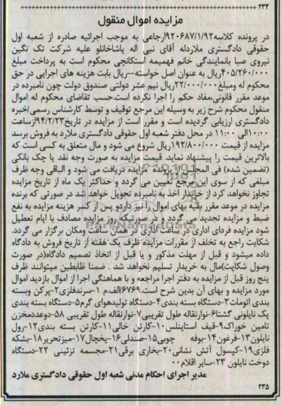 مزایده اموال منقول,مزایده سرند فلزی