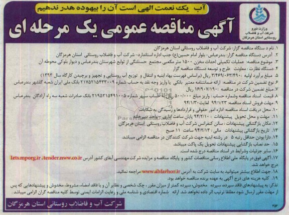 آگهی مناقصه عمومی یک مرحله ای , مناقصه عملیات تکمیلی احداث مخزن 1500 مترمکعبی مجتمع...