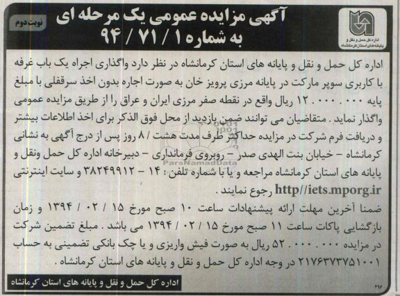 مزایده عمومی یک مرحله ای , مزایده عمومی یک مرحله ای واگذاری اجاره یک باب غرفه تجاری با کاربری سوپر مارکت
