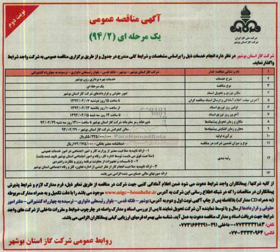 آگهی مناقصه عمومی یک مرحله ای , مناقصه خدمات بهره برداری