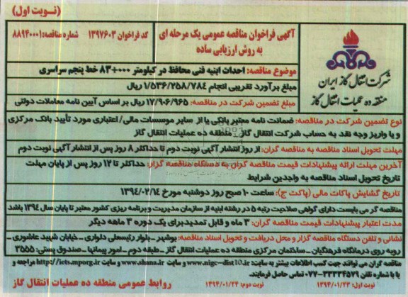 فراخوان مناقصه عمومی یک مرحله ای به روش ارزیابی ساده , فراخوان مناقصه عمومی یک مرحله ای به روش ارزیابی ساده احداث ابنیه فنی محافظ