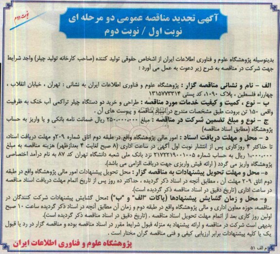آگهی تجدید مناقصه عمومی دو مرحله ای , مناقصه طراحی و خرید دو دستگاه چیلر تراکمی آب خنک...