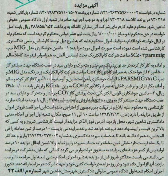 آگهی مزایده,مزایده ماشین جوشکاری