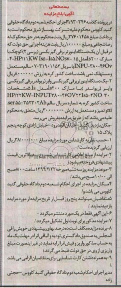 مزایده, مزایده یک دستگاه اینورتر برقی 