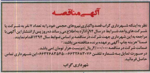 آگهی مناقصه, مناقصه  واگذاری نیروهای حجمی 
