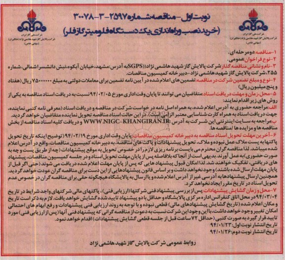 مناقصه عمومی دو مرحله ای,مناقصه خرید نصب و راه اندازی یک دستگاه فلومیترگاز فلر