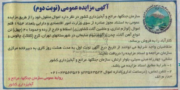 آگهی مزایده عمومی,مزایده اموال منقول
