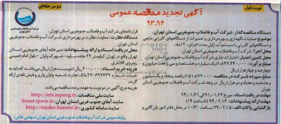 آگهی تجدید  مناقصه عمومی دو مرحله ای,مناقصه عملیات نگهداری و بهره برداری و تعمیرات از دستگاههای کلرزنی