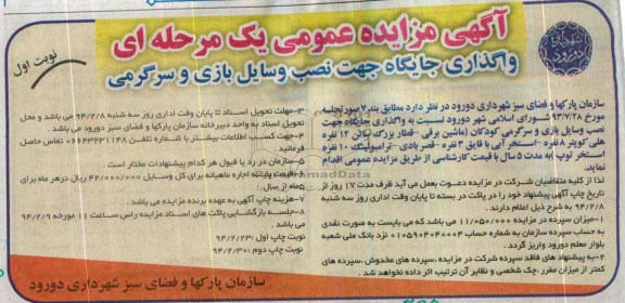 مزایده عمومی یک مرحله ای , مزایده عمومی یک مرحله ای واگذاری جایگاه جهت نصب وسایل بازی و سرگرمی