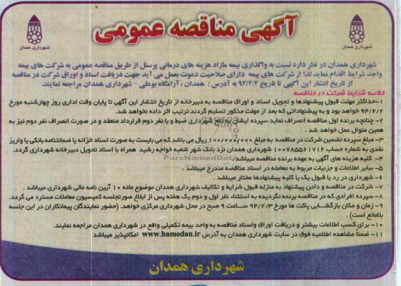 آگهی مناقصه ,مناقصه واگذاری بیمه مازاد