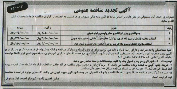 آگهی تجدید مناقصه عمومی, تجدید مناقصه زیرسازی، جدولگذاری و آسفالت  
