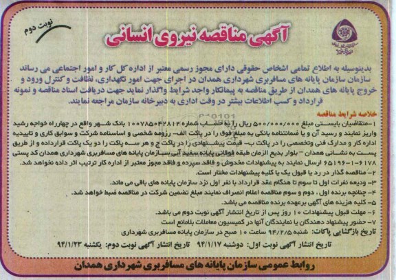 آگهی مناقصه ,مناقصه نیروی انسانی