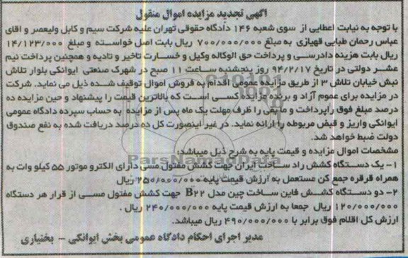 تجدید مزایده اموال منقول , تجدید مزایده اموال منقول یک دستگاه کشش راد ساخت ایران جهت کشش مفتول مسی