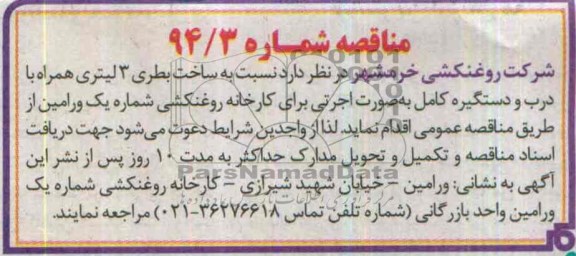 مناقصه, مناقصه ساخت بطری 3 لیتری همراه با درب و دستگیره کامل 