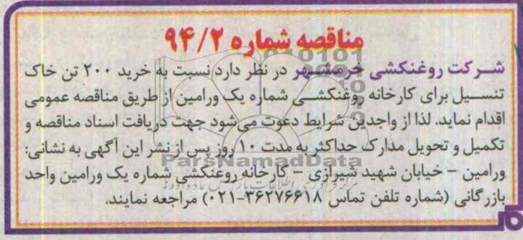 مناقصه , مناقصه نسبت به خرید 200 تن خاک تنسیل برای کارخانه روغنکشی یک ورامین 
