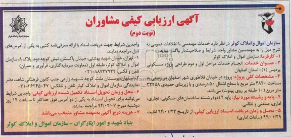 آگهی ارزیابی مشاوران, مناقصه انجام خدمات مراحل اول و دوم طراحی پروژه مسکونی 