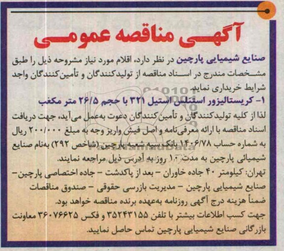 آگهی مناقصه عمومی, مناقصه کریستالیزور استنلس 321