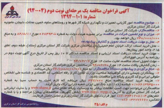آگهی فراخوان مناقصه یک مرحله ای,مناقصه امور گازبانی، تعمیرات و نگهداری شبکه گاز شهرها 