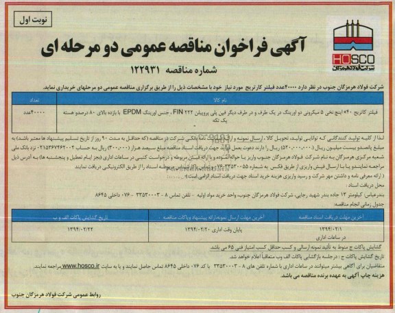 آگهی فراخوان مناقصه عمومی دو مرحله ای,مناقصه 40000 عدد فیلتر کارتریج