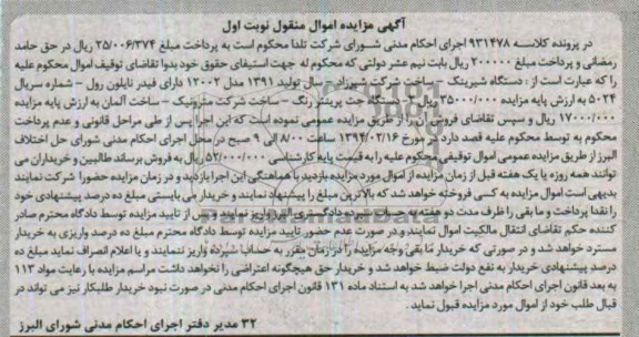 آگهی مزایده اموال منقول, مزایده فروش دستگاه شیرینگ