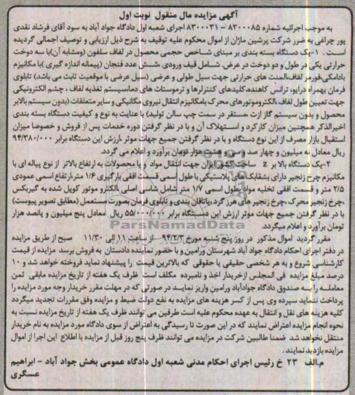 آگهی مزایده , مزایده فروش یک دستگاه بالابر Z