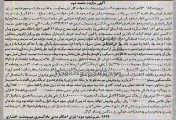 مزایده,چند قطعه ملک
