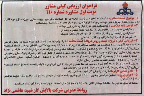 آگهی مناقصه ,مناقصه انجام مراحل شناخت ، طراحی ، بهینه سازی 