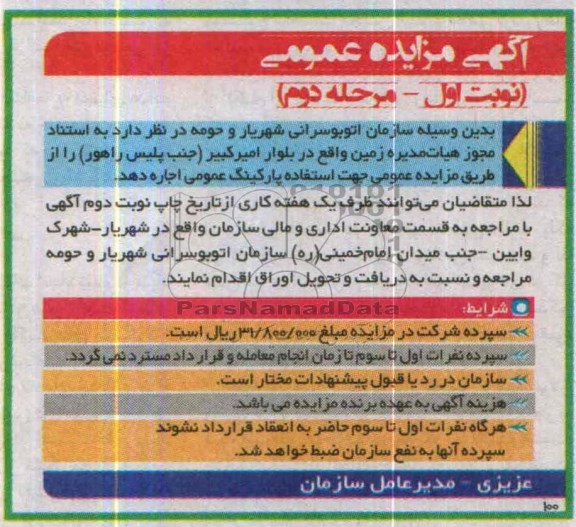 آگهی مزایده عمومی , مزایده واگذاری زمین جهت استفاده پارکینگ عمومی