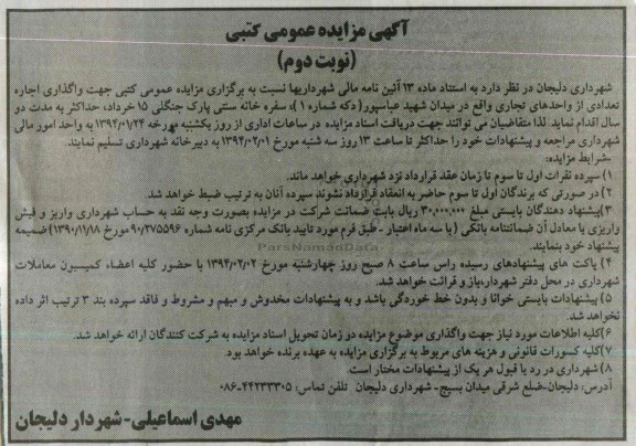 آگهی مزایده عمومی کتبی,مزایده واگذاری تعدادی از واحدهای تجاری واقع در میدان شهید عباسپور