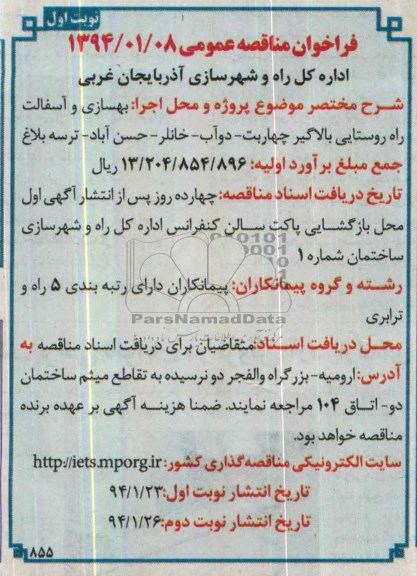 فراخوان مناقصه عمومی , مناقصه بهسازی و آسفالت راه روستایی 