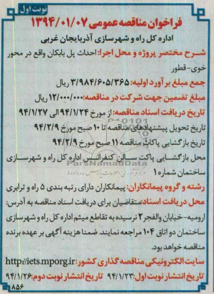فراخوان مناقصه عمومی , مناقصه احداث پل 