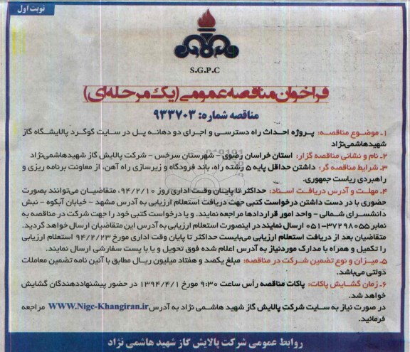 فراخوان مناقصه عمومی یک مرحله ای , مناقصه پروژه احداث راه دسترسی و اجرای دو دهانه پل در سایت...