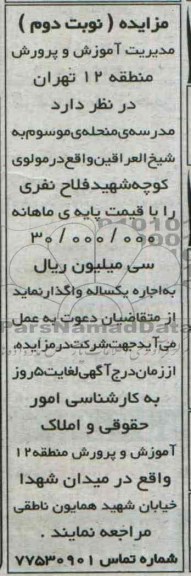 مزایده,واگذاری مدرسه