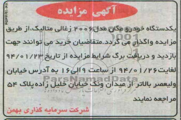 آگهی مزایده,مزایده خودرو مگان