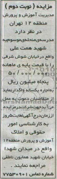 مزایده,واگذاری مدرسه