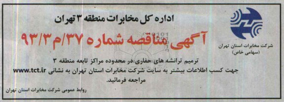 آگهی مناقصه , مناقصه ترمیم ترانشه های حفاری در محدوده مراکز تابعه ...