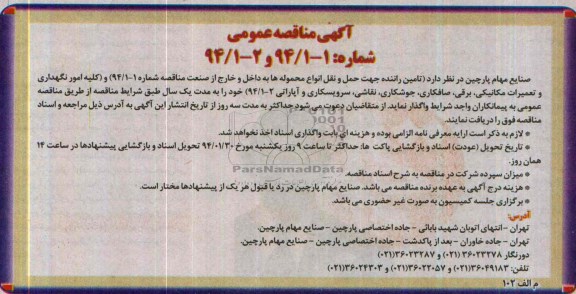 آگهی مناقصه عمومی,مناقصه تامین راننده جهت حمل و نقل انواع محموله ها  