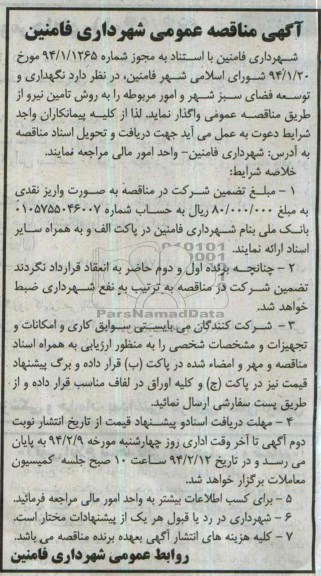 مناقصه , مناقصه نگهداری و توسعه فضای سبز شهر و امور مربوط 