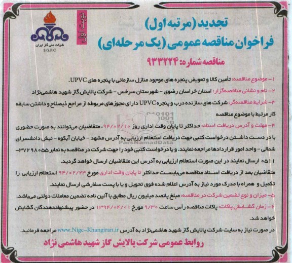 تجدید فراخوان مناقصه عمومی یک مرحله ای , تجدید مناقصه تامین کالا و تعویض پنجره های موجود منازل سازمانی 