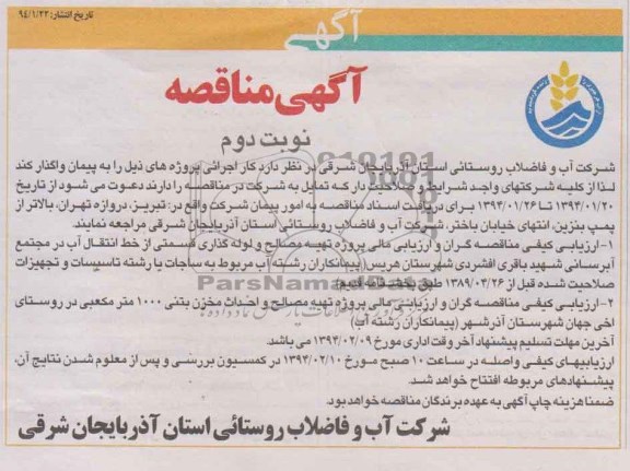 اگهی مناقصه ,  مناقصه تهیه مصالح و لوله گذاری قسمتی از خط انتقال آب ...