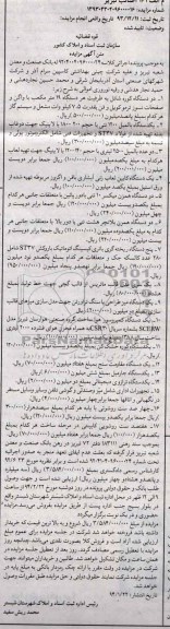 آگهی مزایده , مزایده فروش دو دستگاه کوره شاتل و ...
