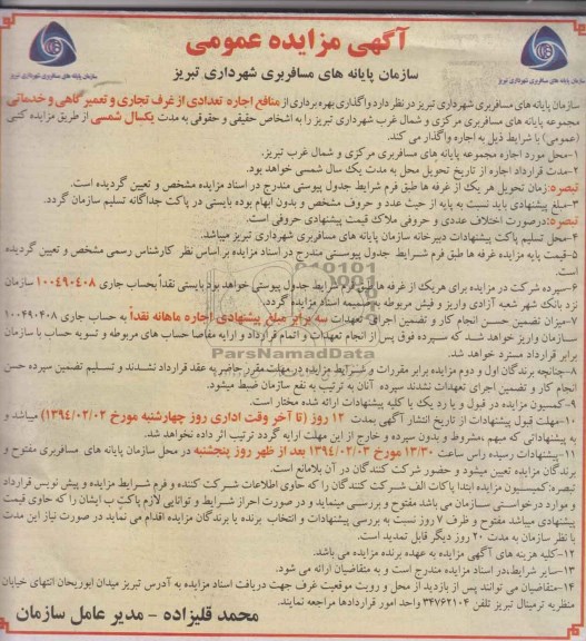 آگهی مزایده عمومی , مزایده واگذاری بهره برداری از منافع اجاره تعدادی از غرف تجاری و تعمیرگاهی و خدماتی
