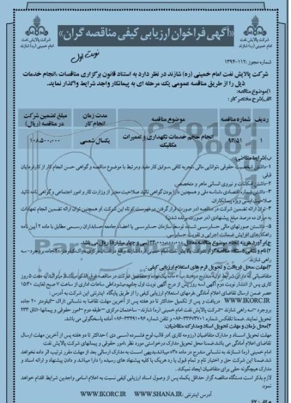 فراخوان , فراخوان انجام حجم خدمات نگهداری و تعمیرات مکانیک