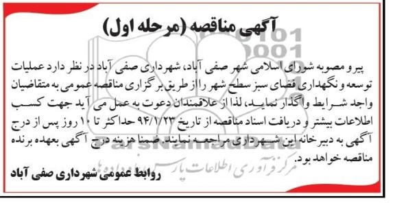 آگهی مناقصه , مناقصه عملیات توسعه ونگهداری فضای سبز 