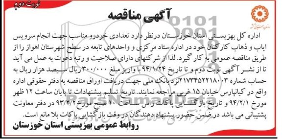 آگهی مناقصه , مناقصه تعدادی خودرو مناسب جهت انجام سرویس ایاب و ذهاب کارکنان 