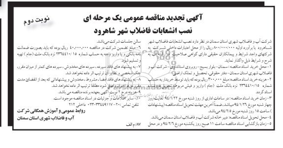 آگهی تجدید مناقصه عمومی یک مرحله ای, مناقصه نصب انشعابات فاضلاب