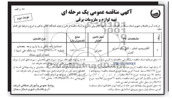 مناقصه , مناقصه تهیه لوازم و ملزومات برقی