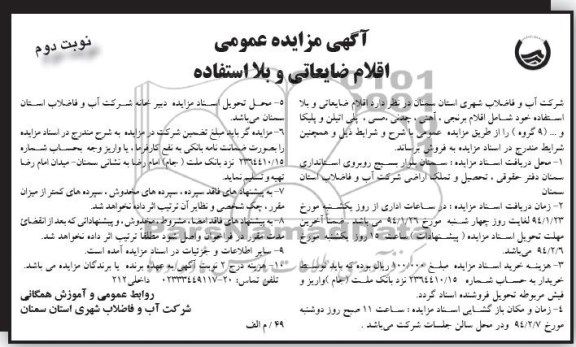 مزایده عمومی , مزایده عمومی اقلام ضایعاتی و بلا استفاده