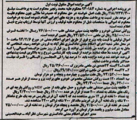 آگهی مزایده,مزایده روکش صندلی