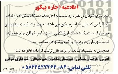 اطلاعیه , مناقصه اجاره یک دستگاه پیکور